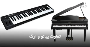 وبلاگ تفاوت پیانو و ارگ