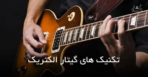 وبلاگ تکنیک های گیتار الکتریک