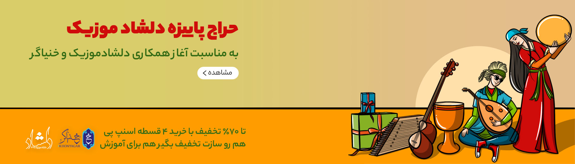 فروش انواع سازهای موسیقی ایرانی و خارجی حراج دلشاد موزیک و خنیاگر