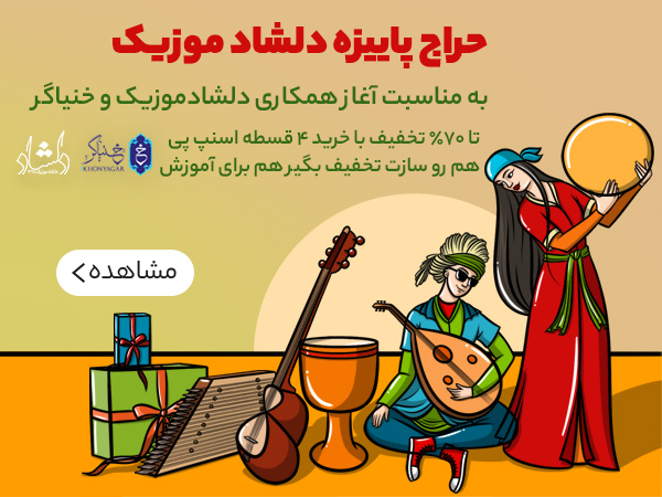 فروش انواع سازهای موسیقی ایرانی و خارجی حراج دلشاد موزیک و خنیاگر