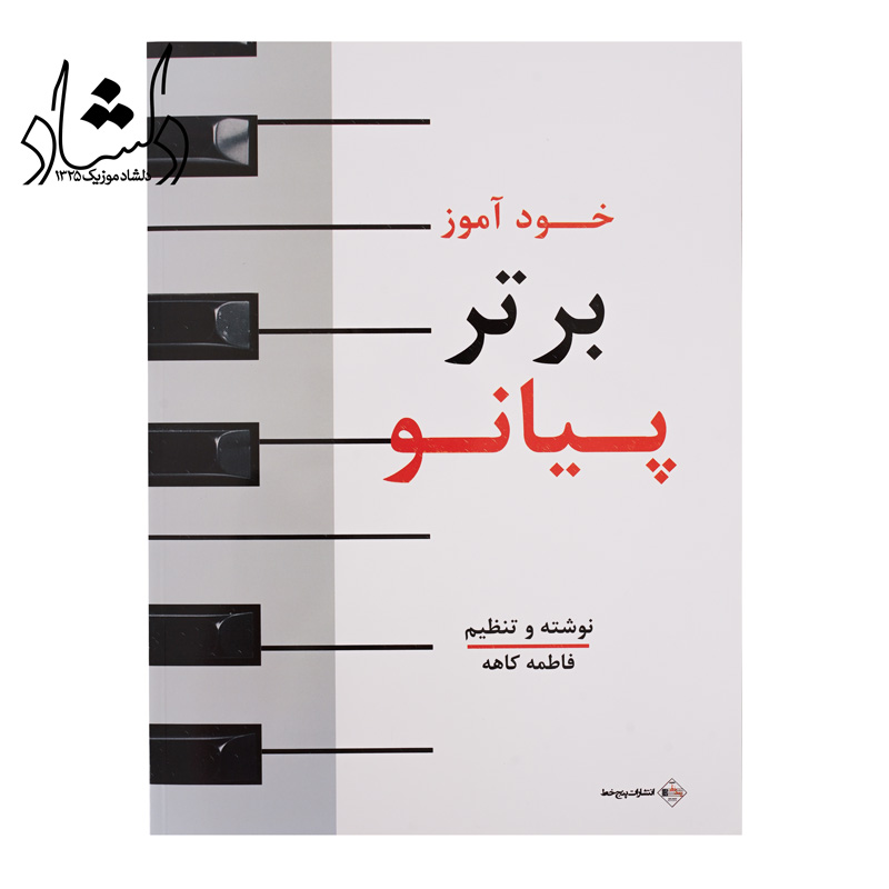 کتاب خودآموز برتر پیانو