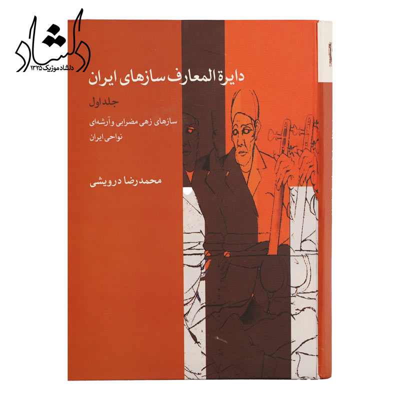 دایرة المعارف سازهای ایران جلد اول