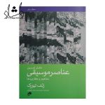 دفتر تمرین عناصر موسیقی مفاهیم و کاربردها