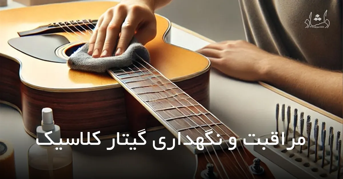 مراقبت و نگهداری گیتار کلاسیک