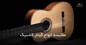 وبلاگ مقایسه انواع گیتار کلاسیک