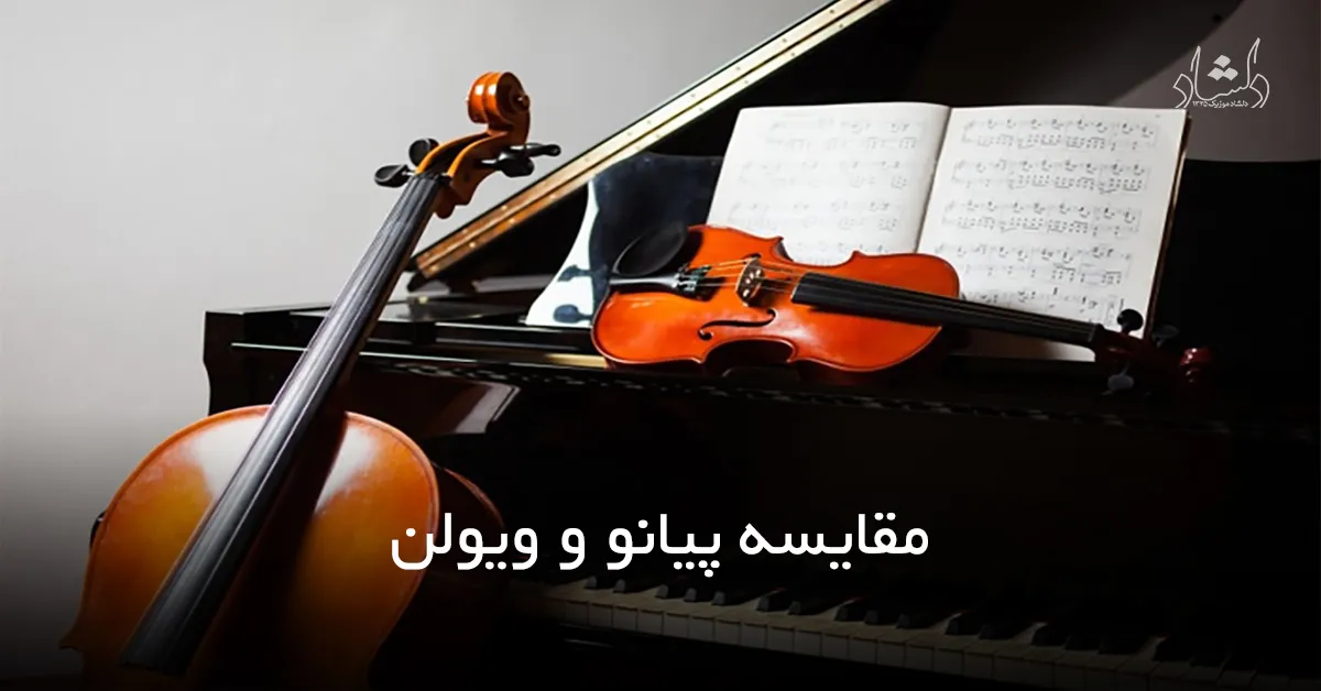 مقایسه پیانو و ویولن