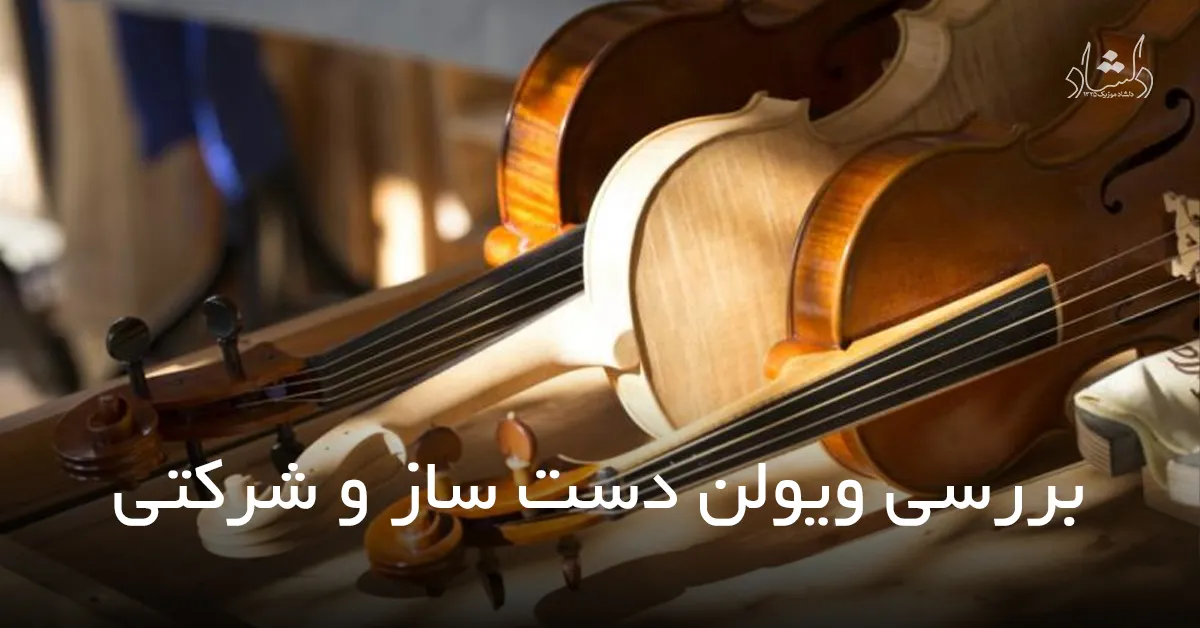 مقایسه ویولن دست ساز و شرکتی