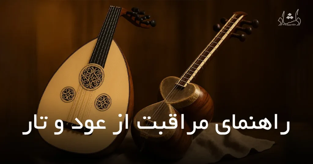 مراقبت از سازهای چوبی مثل عود و تار | نکات نگهداری حرفه ای