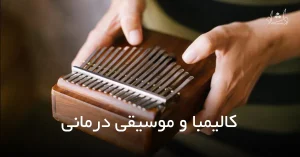 وبلاگ کالیمبا و موسیقی درمانی
