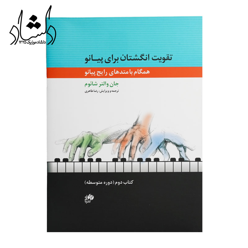 کتاب تقویت انگشتان برای پیانو جلد دوم