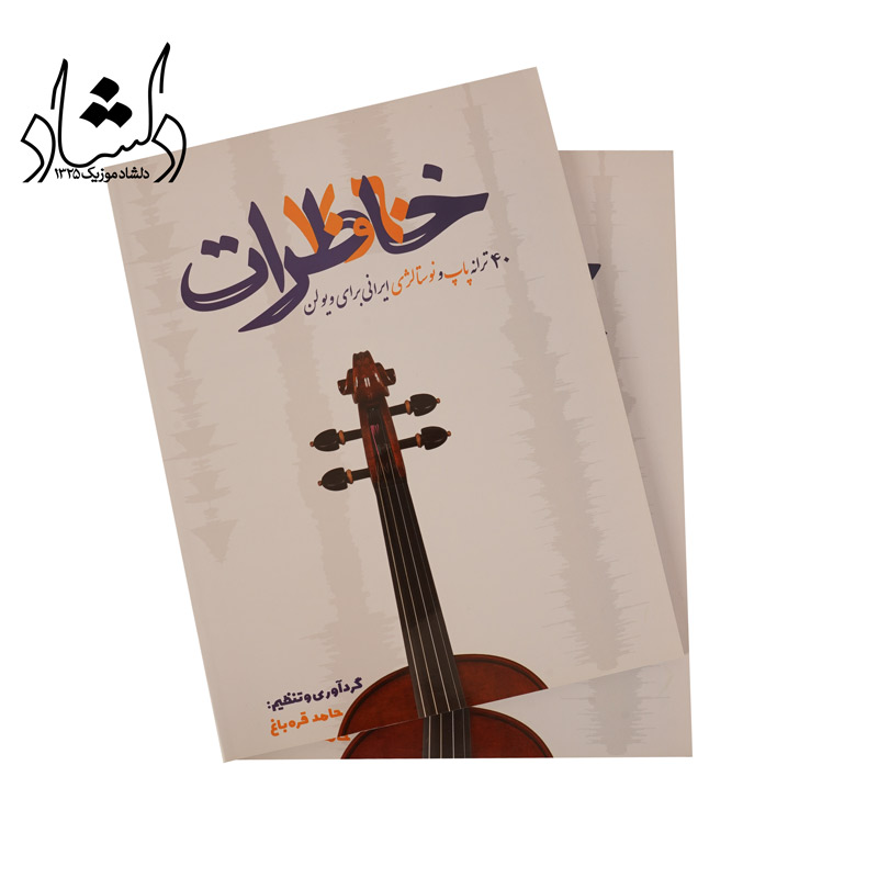 کتاب خاطرات 60 و 70 برای ویولن تنظیم حامد قره باغ