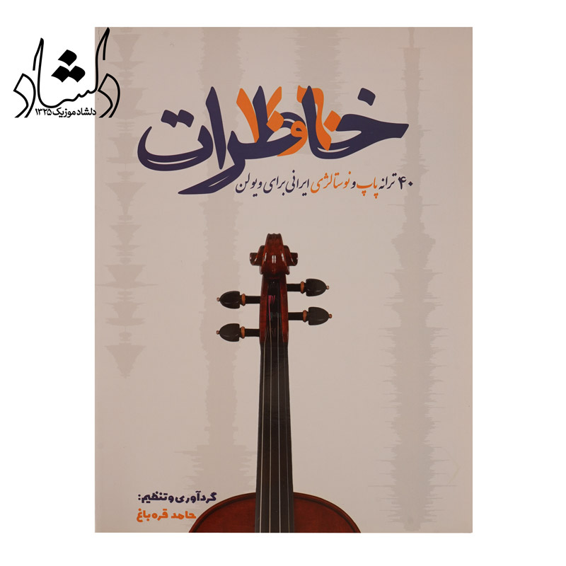 کتاب خاطرات 60 و 70 برای ویولن