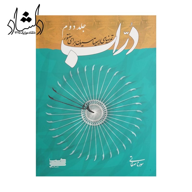 کتاب دراب، تمرینهای ایمیتاسیون برای سنتور جلد دوم