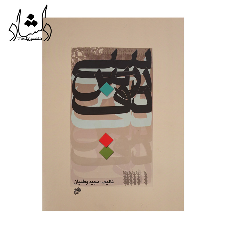 کتاب سی درس دف