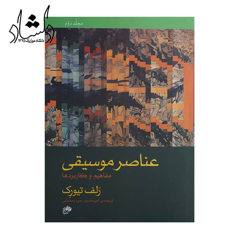 کتاب عناصر موسیقی مفاهیم و کاربردها جلد دوم