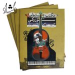 کتاب ویولن سوزوکی جلد اول انتشارات تصنیف