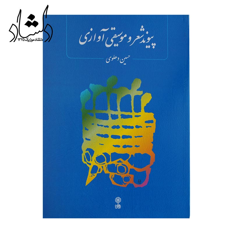 کتاب پیوند شعر و موسیقی آوازی