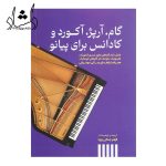 کتاب گام، آرپژ، آکورد و کادانس برای پیانو