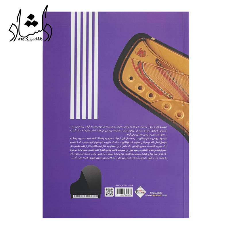 کتاب گام، آرپژ، آکورد و کادانس برای پیانو الهام جمالی پویا