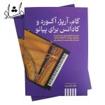 کتاب گام، آرپژ، آکورد و کادانس برای پیانو پنج خط