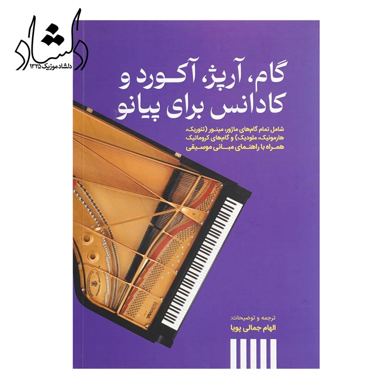 کتاب گام، آرپژ، آکورد و کادانس برای پیانو