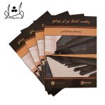 کتاب یکصد آهنگ برای پیانو قیمت