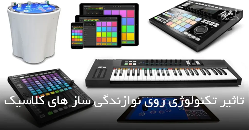 تاثیر تکنولوژی روی نوازندگی سازهای کلاسیک