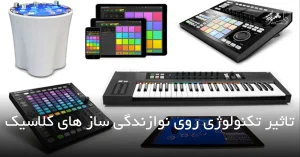 تاثیر تکنولوژی روی نوازندگی سازهای کلاسیک