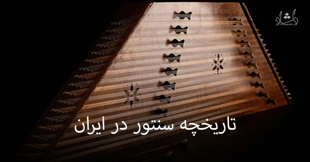 تاریخچه سنتور در ایران
