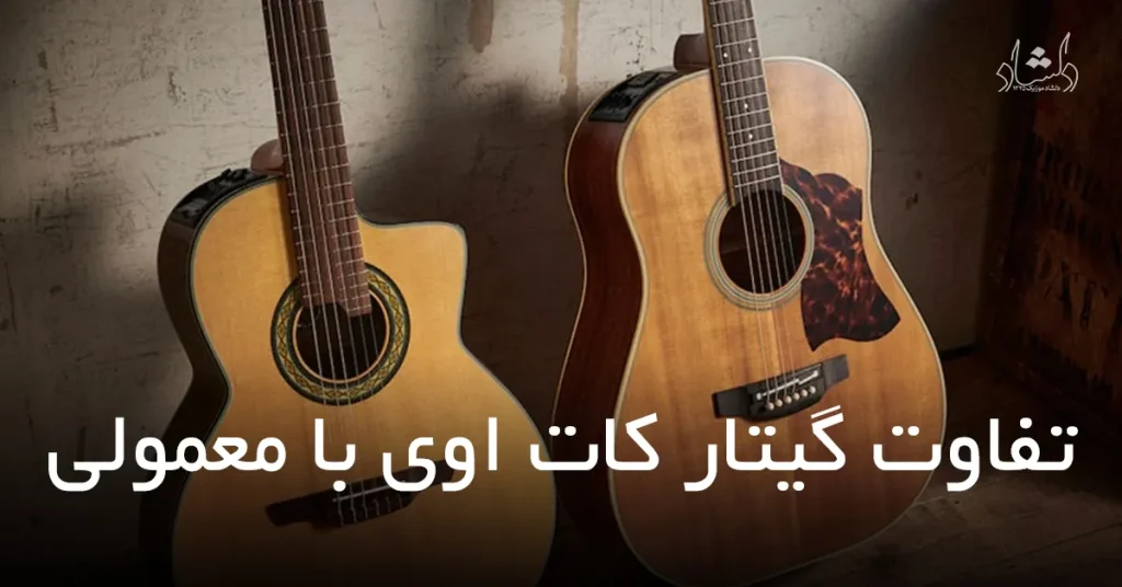 تفاوت گیتار کات اوی و معمولی