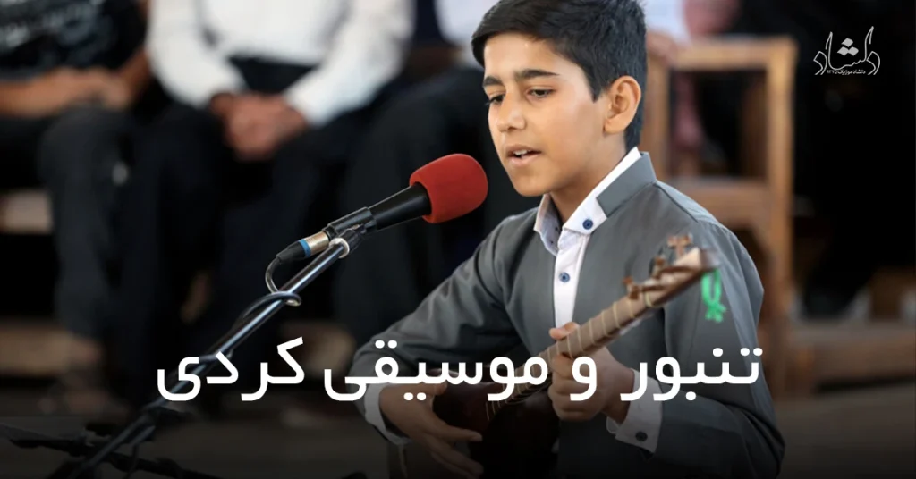 تنبور و موسیقی کردی