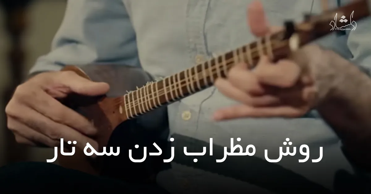 روش مضراب زدن سه تار