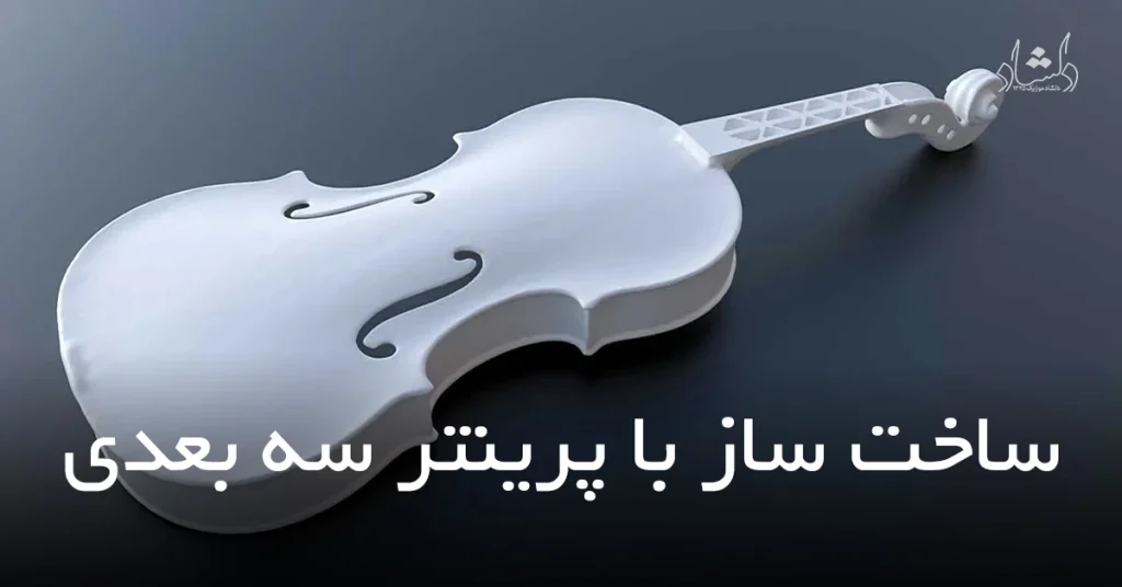 ساخت ساز با پرینتر سه بعدی