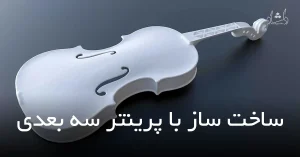 وبلاگ ساخت ساز با پرینتر سه بعدی