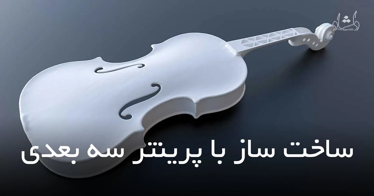 فروش انواع سازهای موسیقی ایرانی و خارجی ساخت ساز با پرینتر سه بعدی