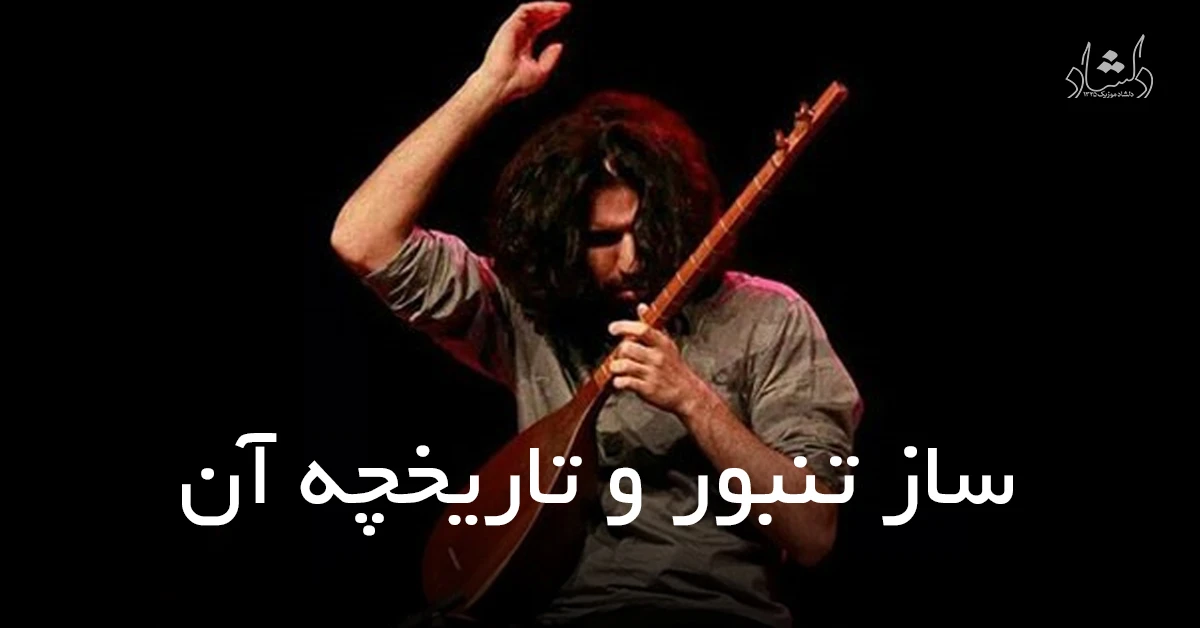 ساز تنبور و تاریخچه آن