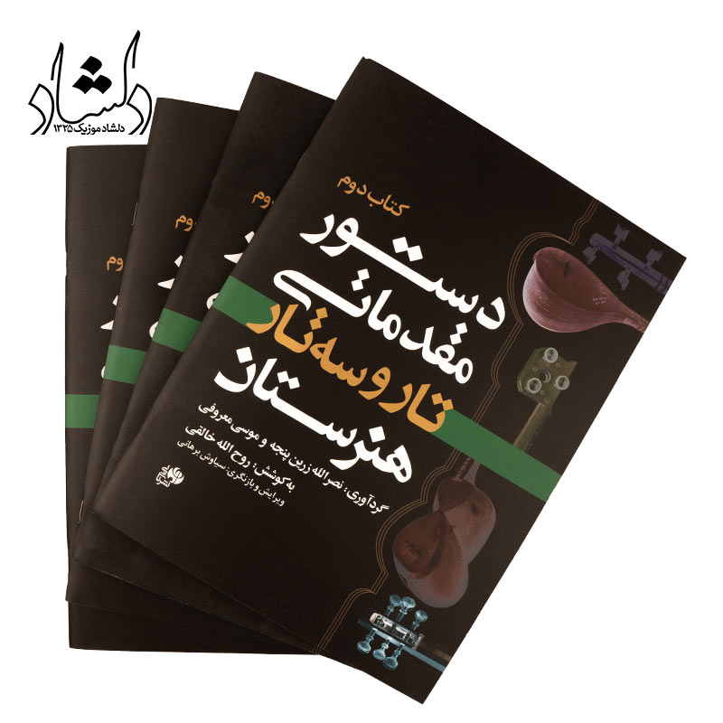 قیمت کتاب دوم دستور مقدماتی تار و سه تار هنرستان قیمت کتاب دوم دستور مقدماتی تار و سه تار هنرستان