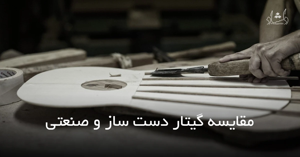 فروش انواع سازهای موسیقی ایرانی و خارجی مقایسه گیتار دست ساز با گیتار صنعتی کدام انتخاب بهتری است؟