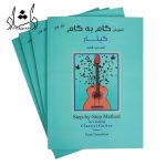 کتاب آموزش گام به گام گیتار احسان دانشبد