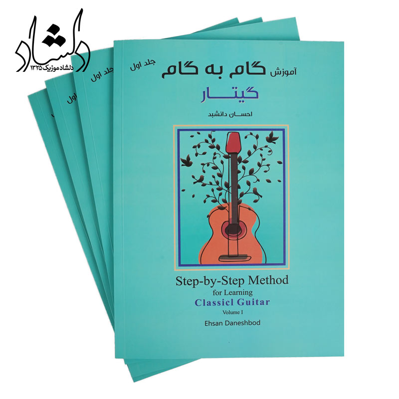 کتاب آموزش گام به گام گیتار احسان دانشبد کتاب آموزش گام به گام گیتار احسان دانشبد