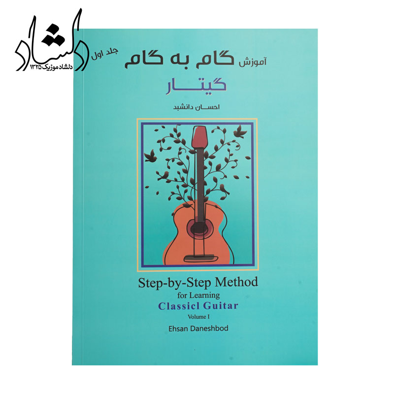 فروش انواع سازهای موسیقی ایرانی و خارجی کتاب آموزش گام به گام گیتار جلد اول