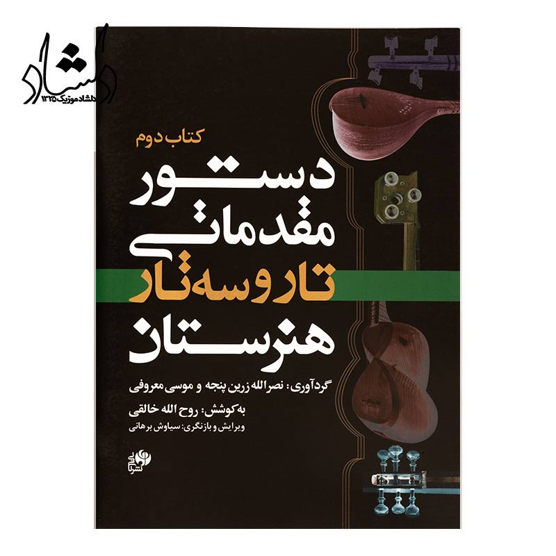 کتاب دوم دستور مقدماتی تار و سه تار هنرستان