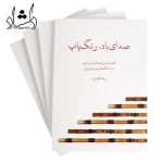 کتاب صدای باد، رنگ پاپ گنجینه ای از ترانه های پاپ برای نی رضا افشاری