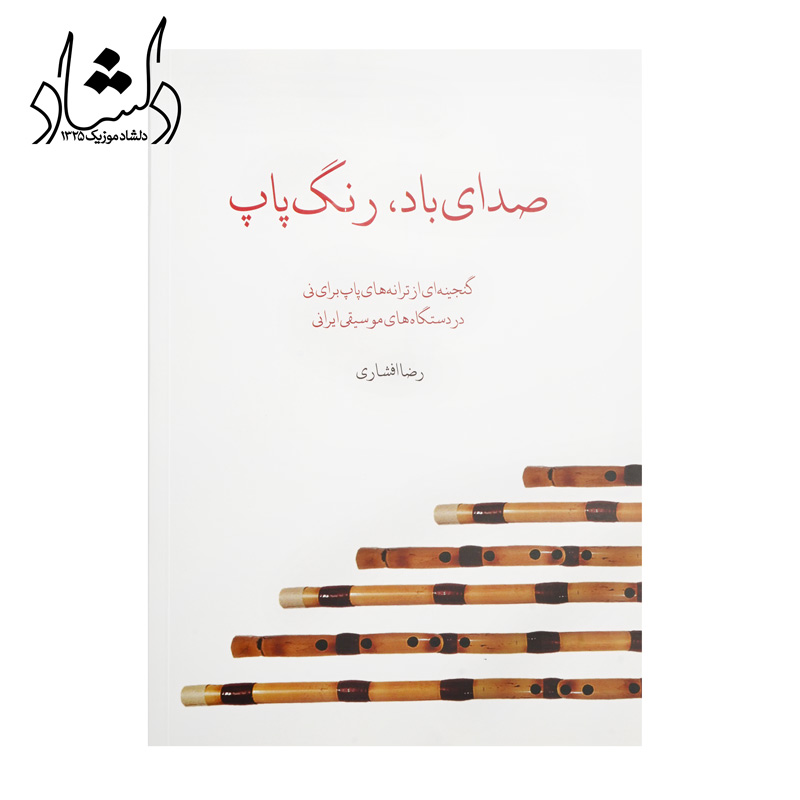 فروش انواع سازهای موسیقی ایرانی و خارجی کتاب صدای باد، رنگ پاپ