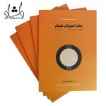 کتاب متد آموزش گیتار کلاسیک و پاپ