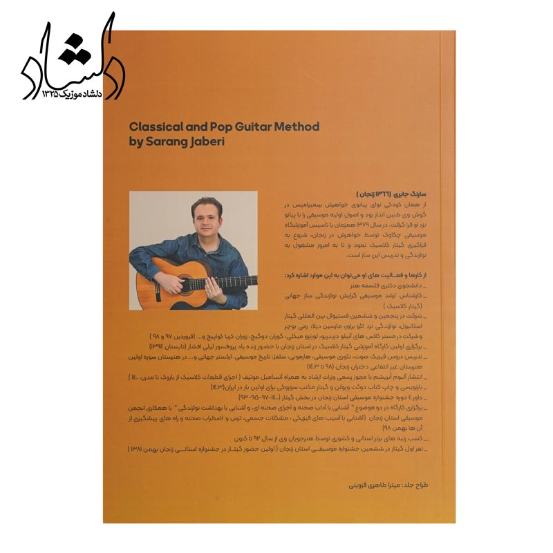فروش انواع سازهای موسیقی ایرانی و خارجی کتاب متد آموزش گیتار کلاسیک و پاپ جلد اول سارنگ جابری
