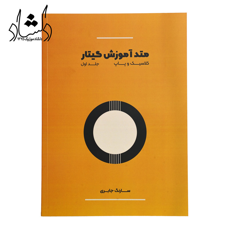 فروش انواع سازهای موسیقی ایرانی و خارجی کتاب متد آموزش گیتار کلاسیک و پاپ جلد اول