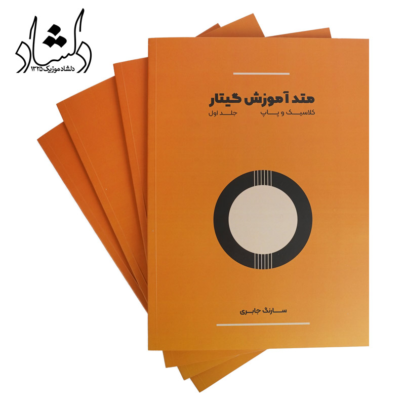 کتاب متد آموزش گیتار کلاسیک و پاپ کتاب متد آموزش گیتار کلاسیک و پاپ