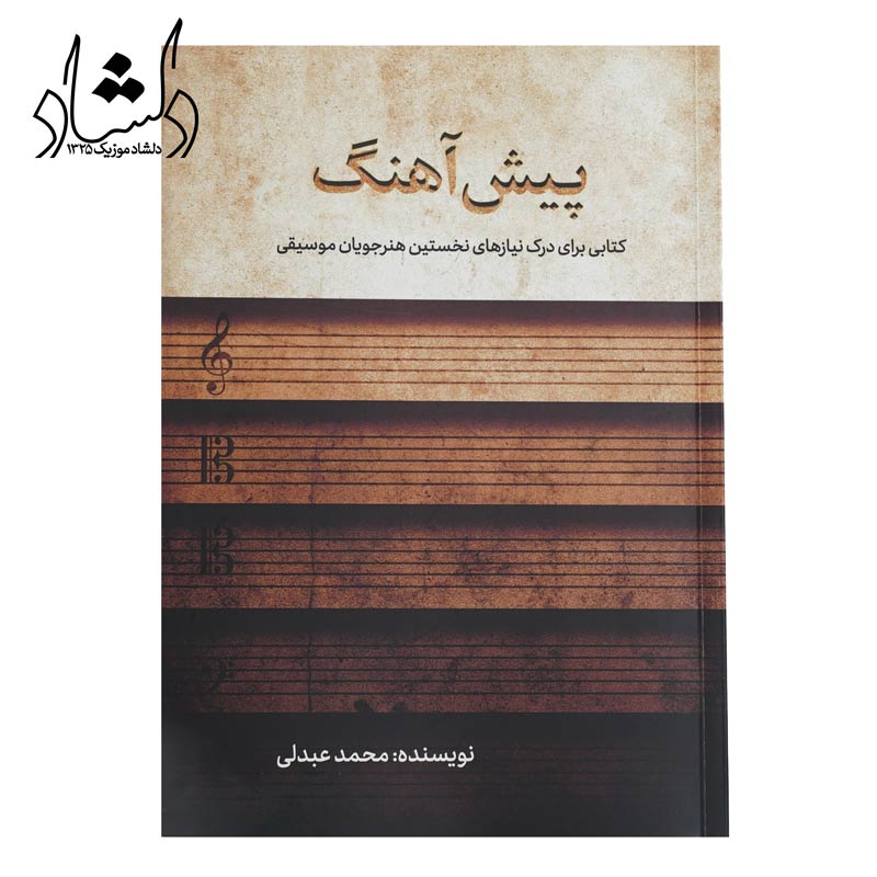 کتاب پیش آهنگ (کتابی برای درک نیازهای نخستین هنرجویان موسیقی)