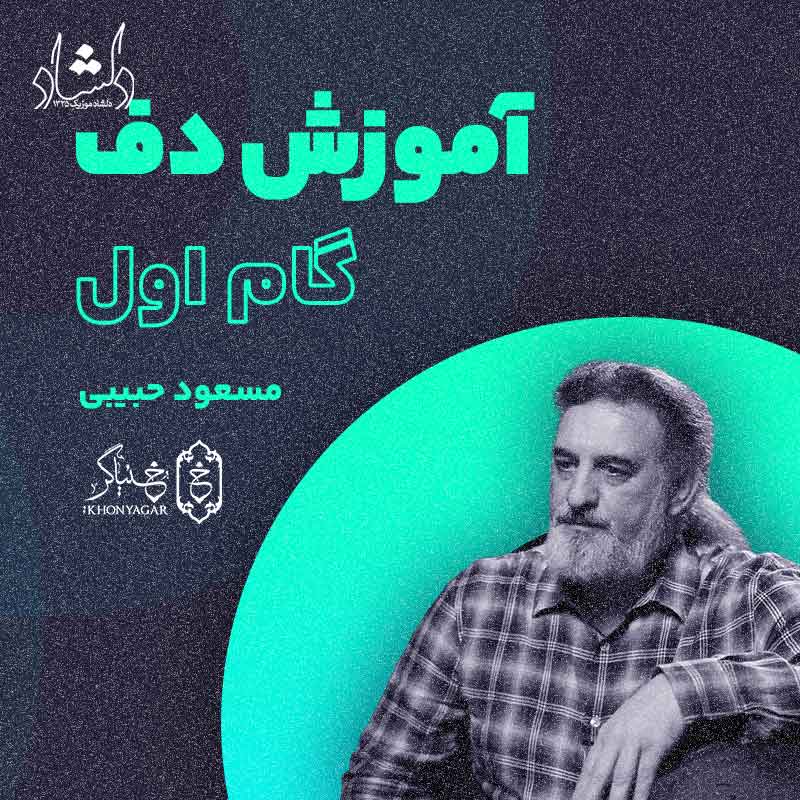 آموزش دف مسعود حبیبی